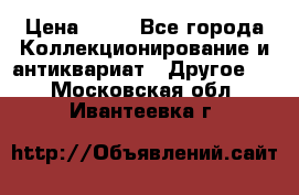 Coñac napaleon reserva 1950 goda › Цена ­ 18 - Все города Коллекционирование и антиквариат » Другое   . Московская обл.,Ивантеевка г.